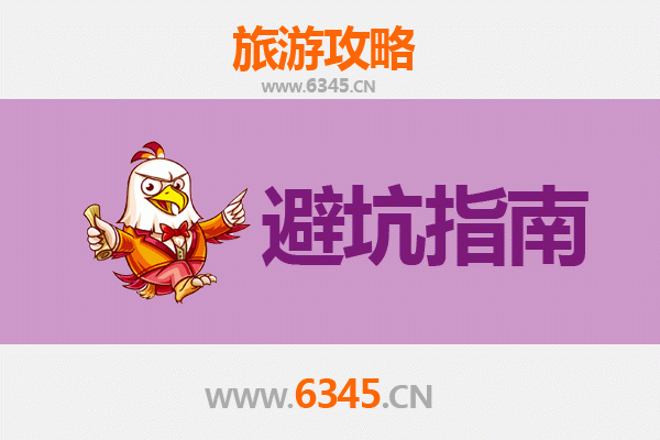 贵溪旅游全攻略：资深博主亲授几大忠告与须知